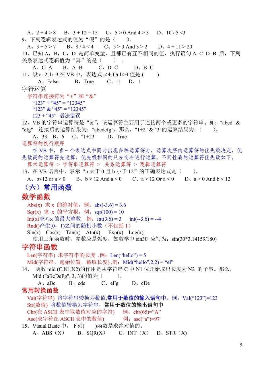 《算法与程序设计》知识点.doc_第5页