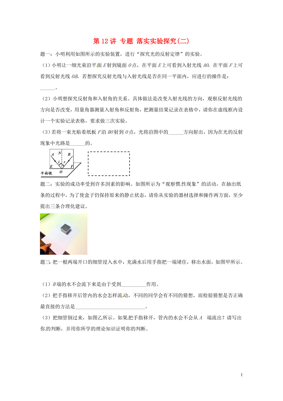 江苏省大丰市中考物理第12讲落实实验探究二复习练习060745_第1页