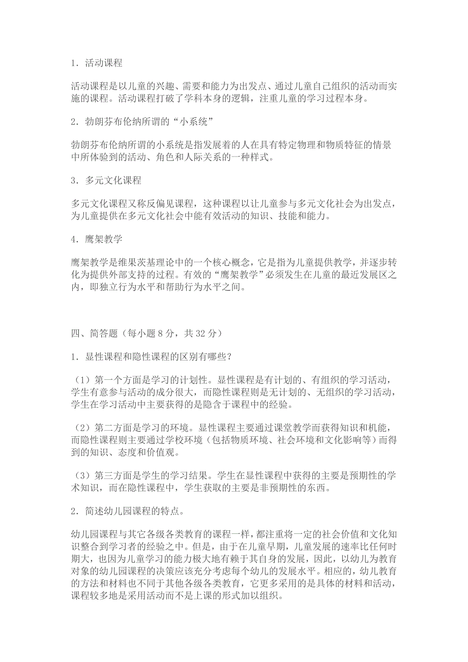 电大《幼儿园课程论》形成性考核册参考答案.doc_第2页