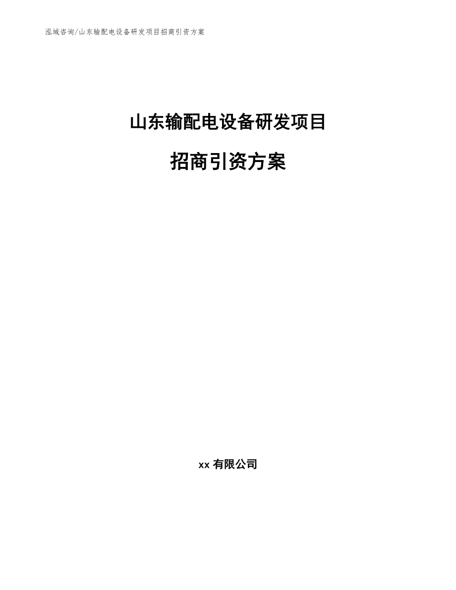 山东输配电设备研发项目招商引资方案模板参考_第1页