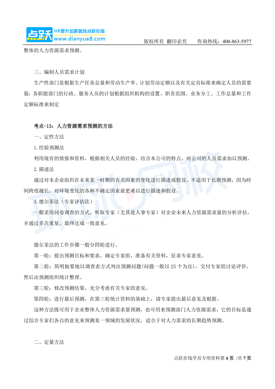 考点-10企业各类人员计划的编制_第4页