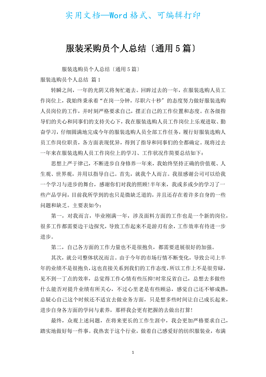 服装采购员个人总结（通用5篇）.docx_第1页