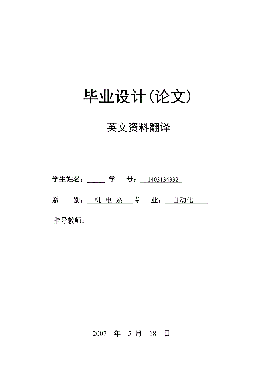 机电自动化专业毕业设计(论文)外文资料翻译_第1页