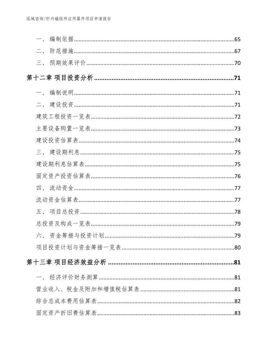 忻州磁组件应用器件项目申请报告【范文】_第5页