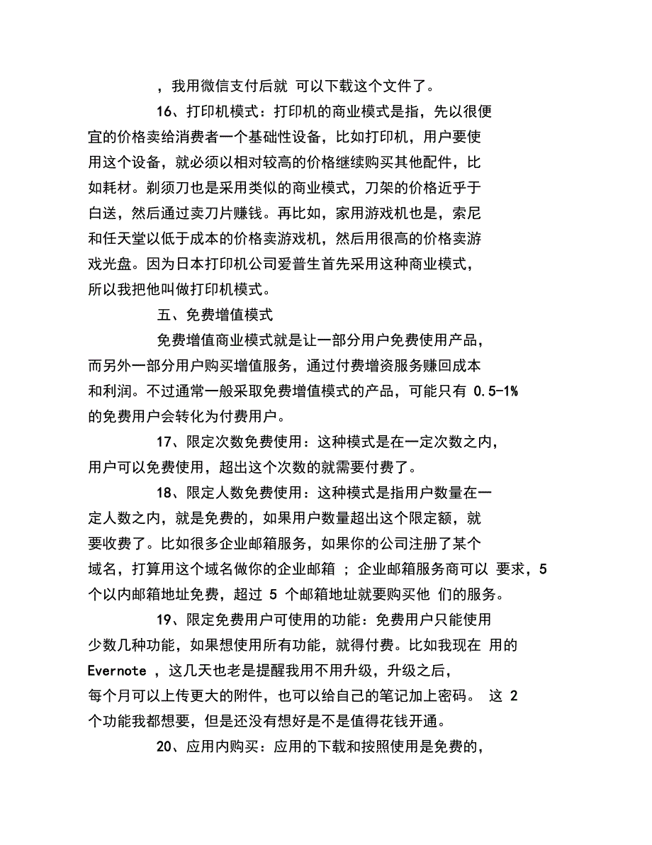 互联网创业24种商业模式_第4页