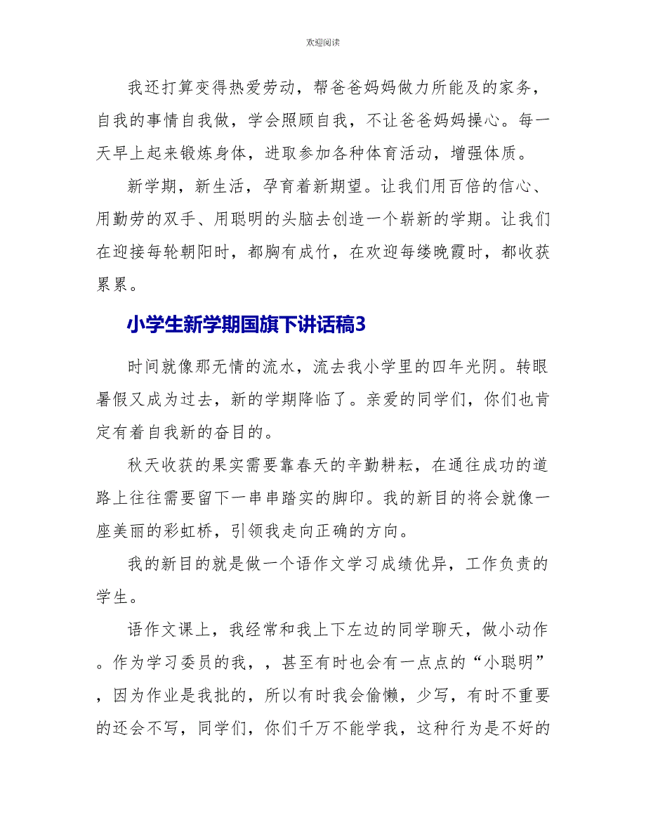 小学生新学期国旗下讲话稿_第3页