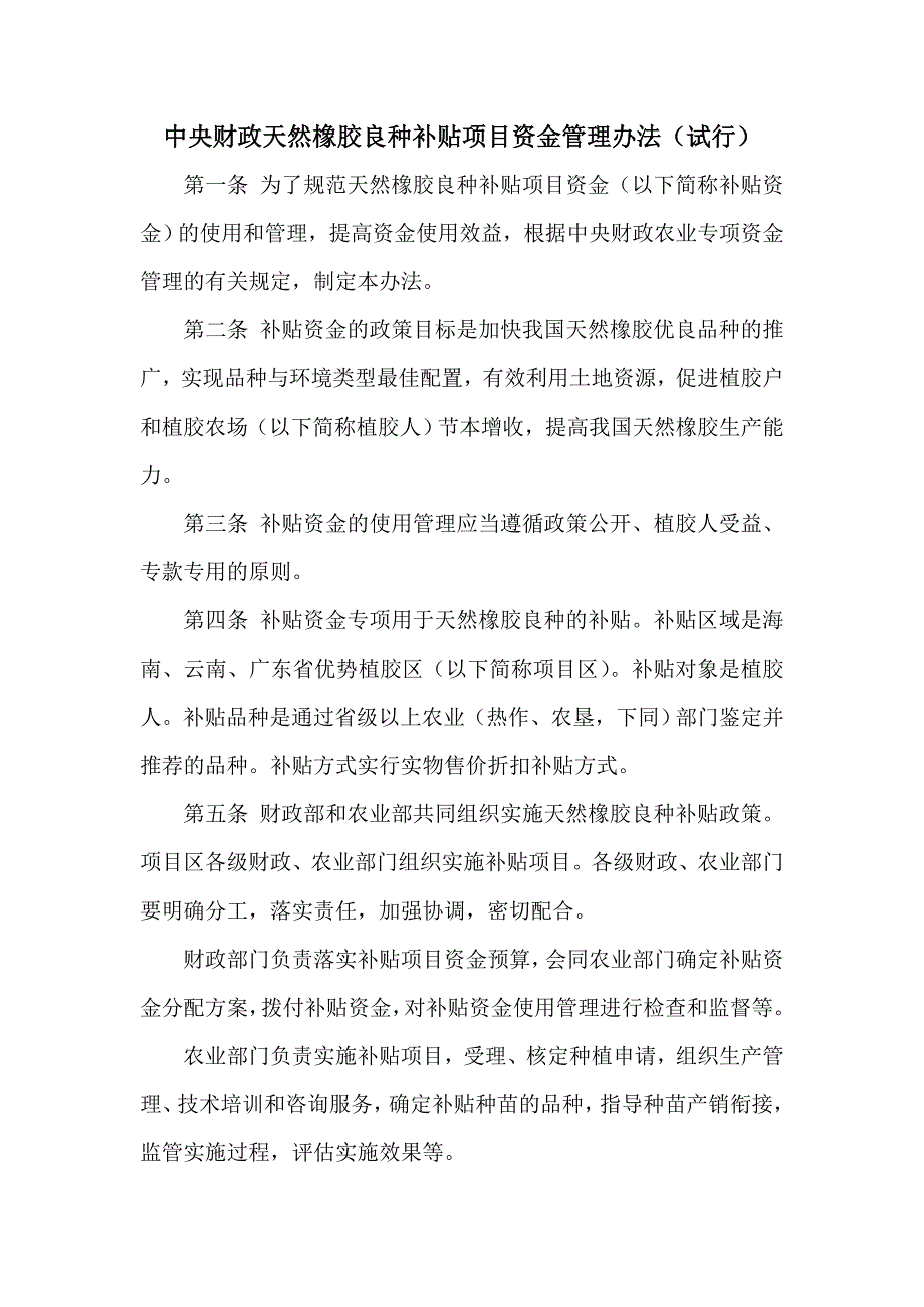 中央财政天然橡胶良种补贴项目资金管理办法(试行).doc_第1页