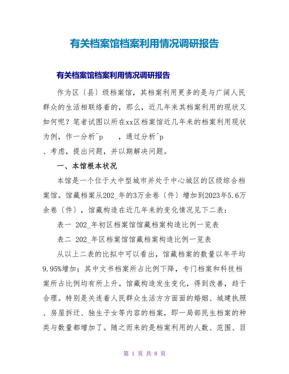 有关档案馆档案利用情况调研报告.doc_第1页