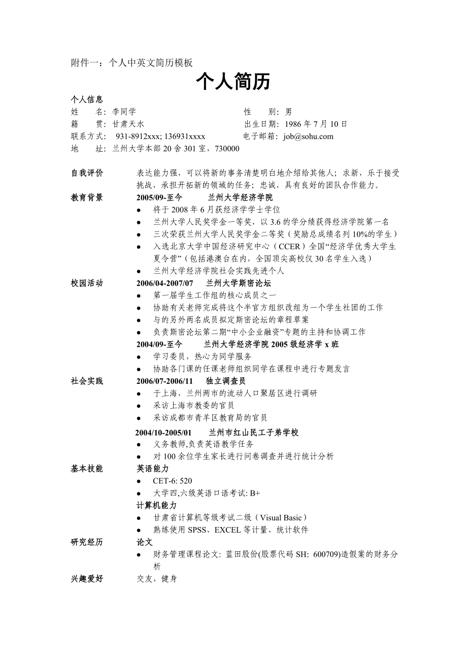 附件一个人中英文简历模板_第1页