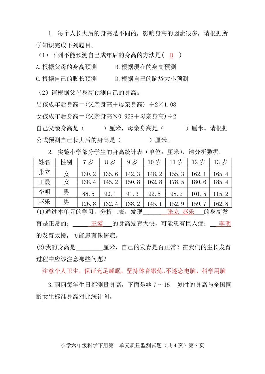 苏教版科学六年级下册第一单元测试题_第3页