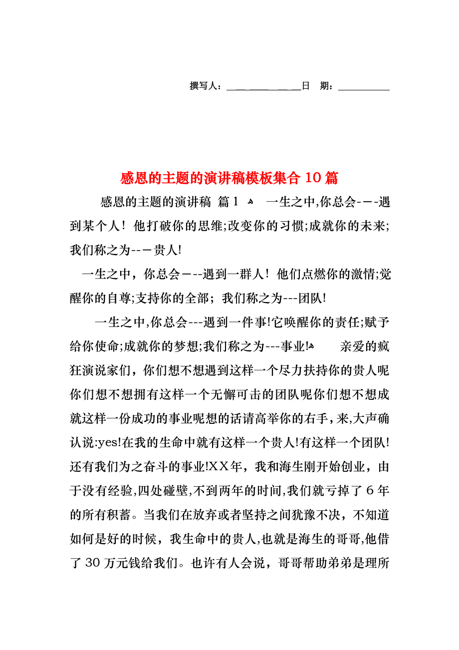 感恩的主题的演讲稿模板集合10篇_第1页