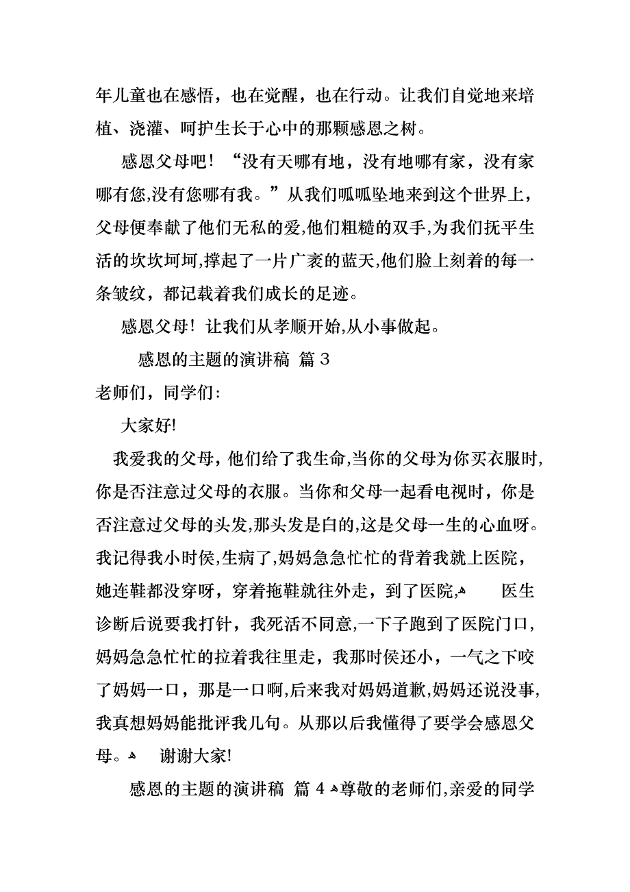 感恩的主题的演讲稿模板集合10篇_第4页