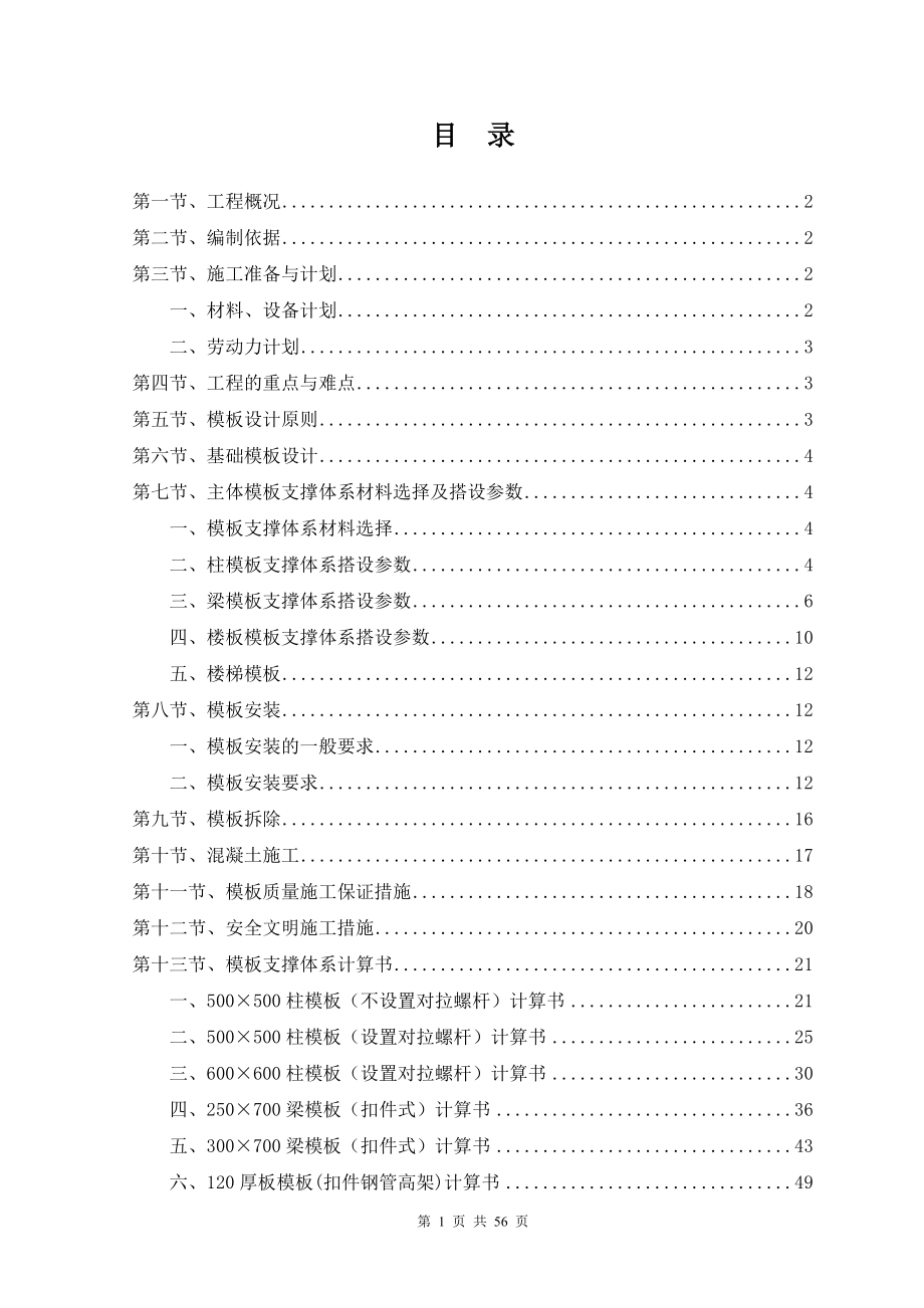 精品资料（2021-2022年收藏）模板工程施工方案资料.12.26_第1页