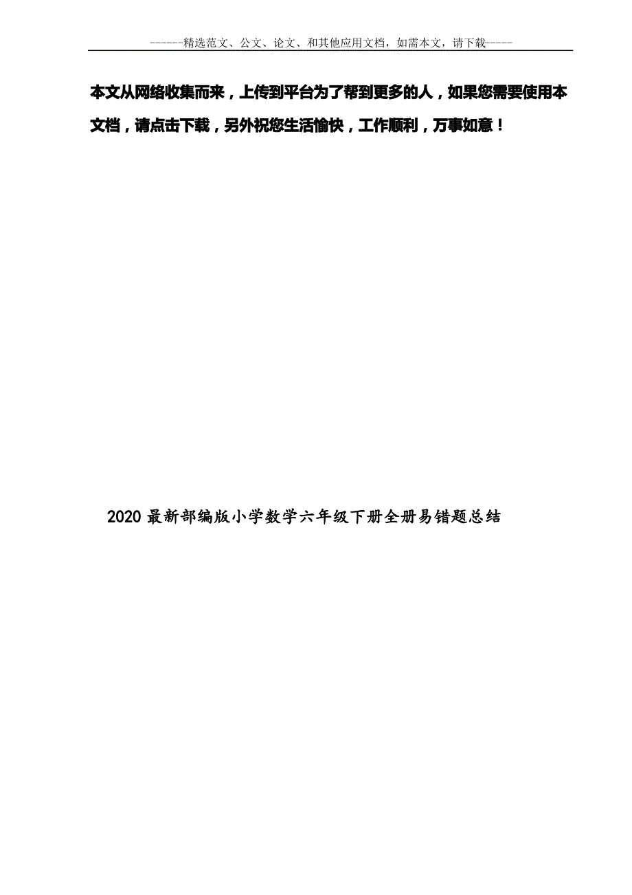 2020部编版小学数学六年级下册全册易错题总结_第1页