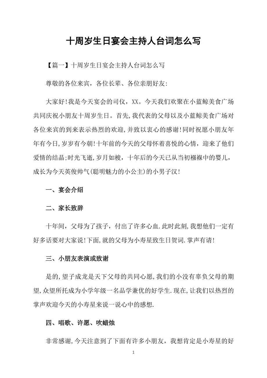 十周岁生日宴会主持人台词怎么写_第1页