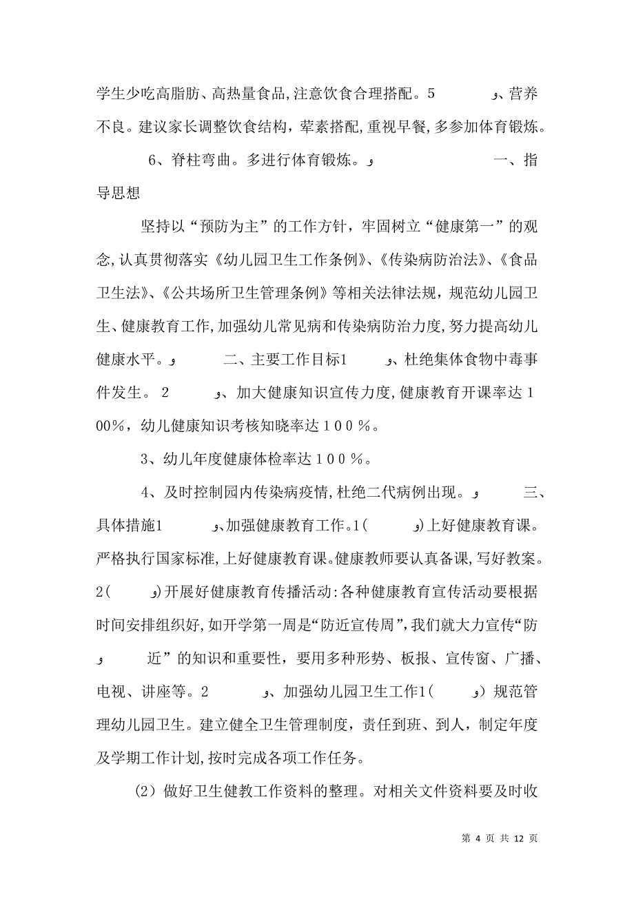 健康教育工作计划4_第4页