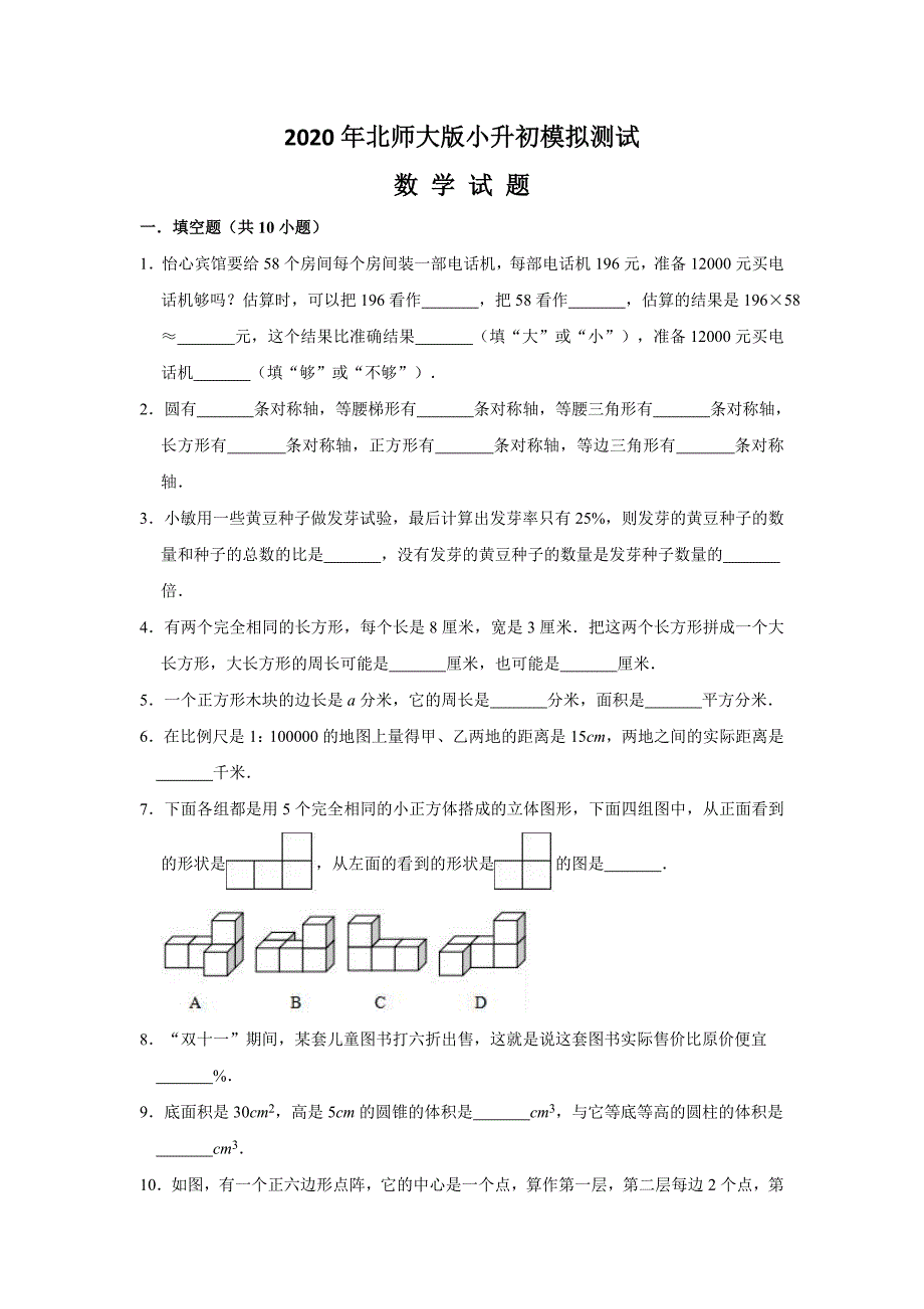 北师大版数学小升初检测题附答案_第1页