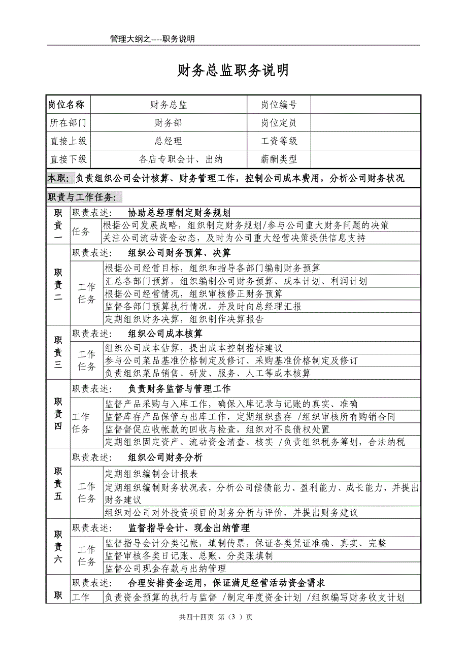 餐饮加盟连锁业各岗位职务说明_第3页