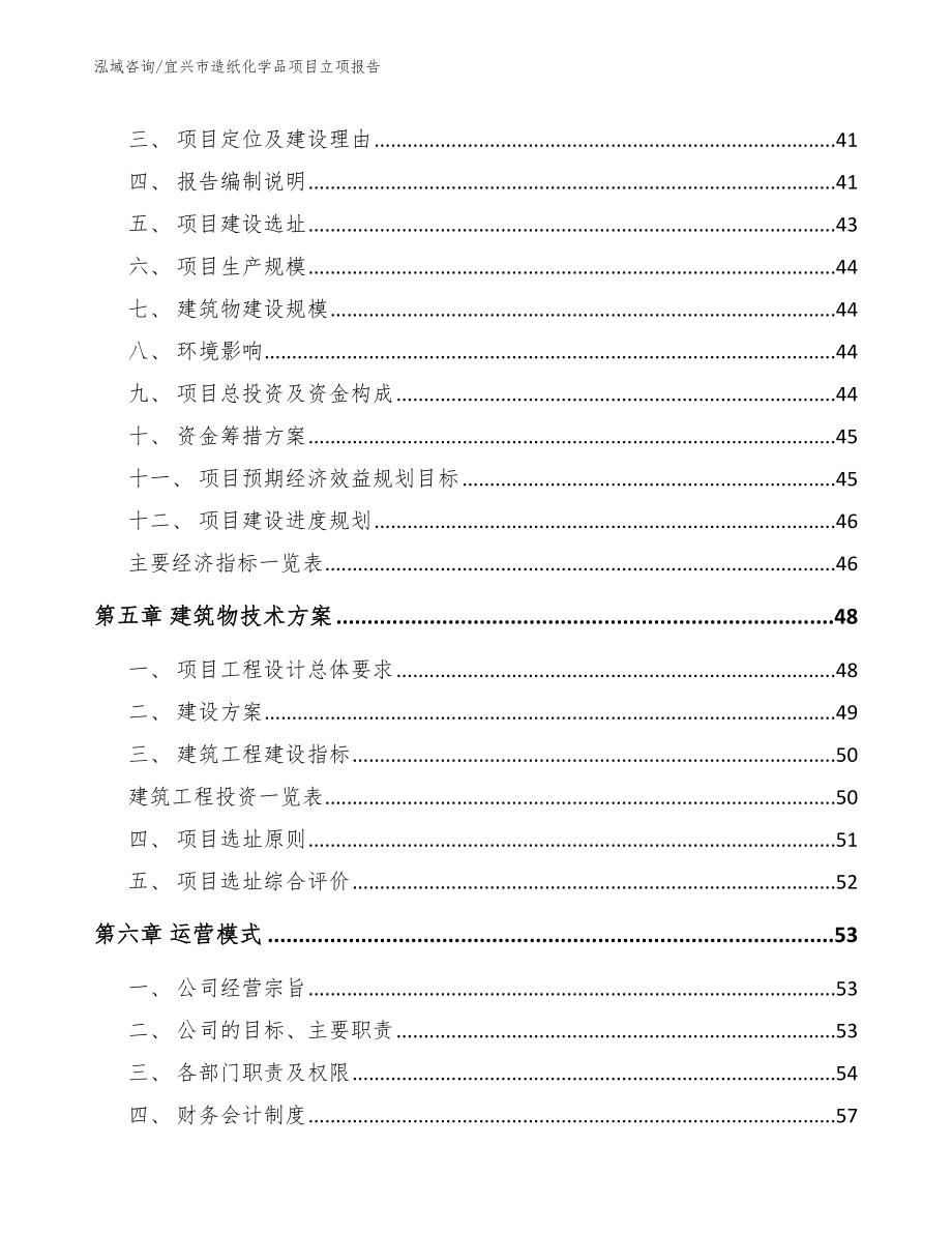 宜兴市造纸化学品项目立项报告【模板】_第4页