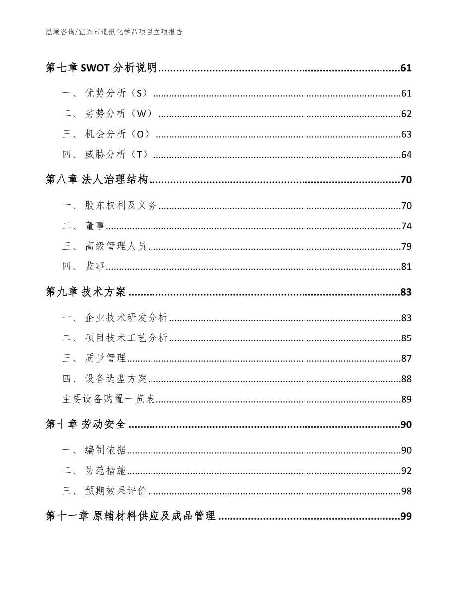 宜兴市造纸化学品项目立项报告【模板】_第5页