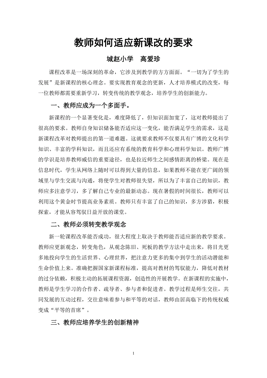 教师如何适应新课改的要求_第1页