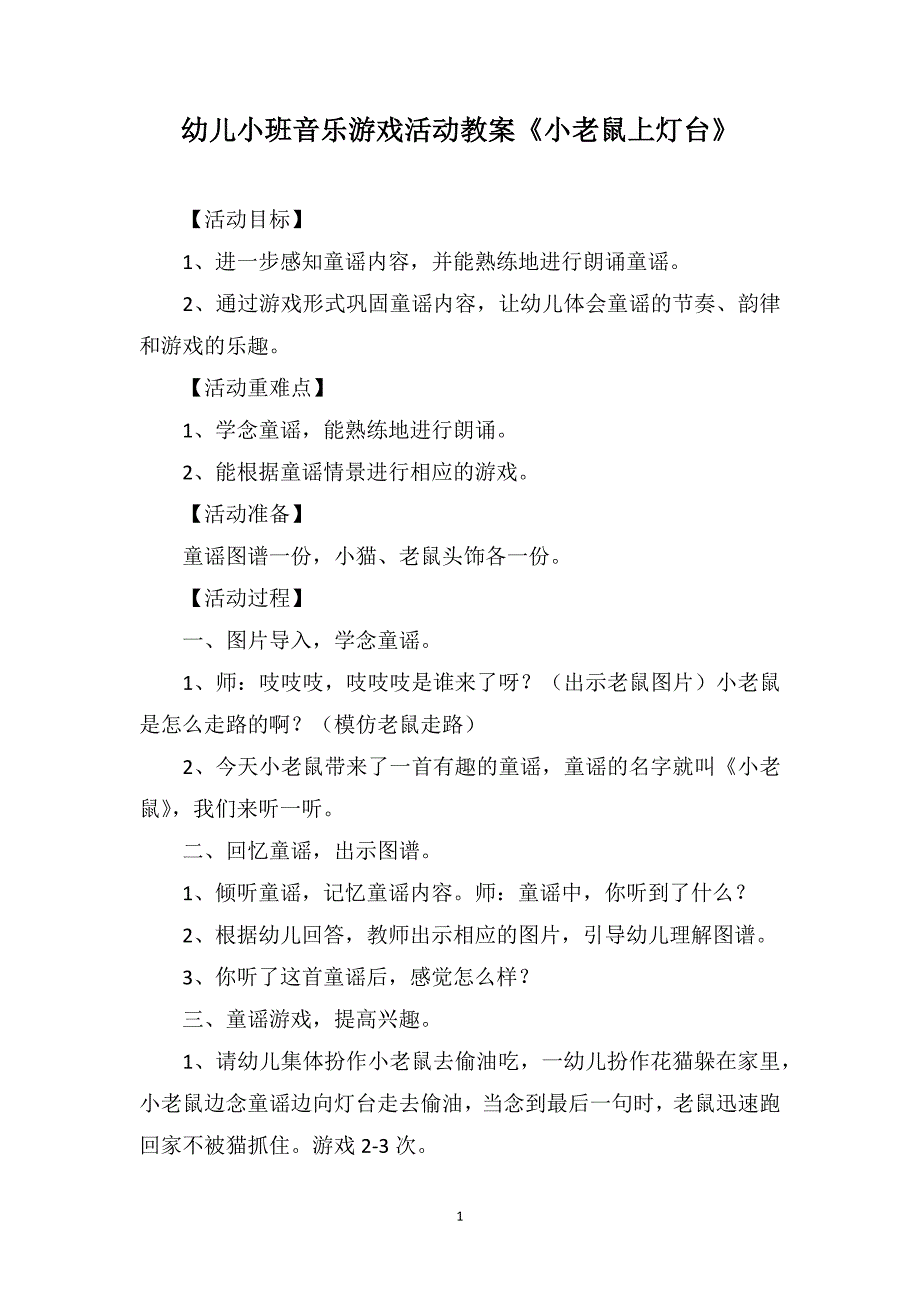 幼儿小班音乐游戏活动教案《小老鼠上灯台》_第1页