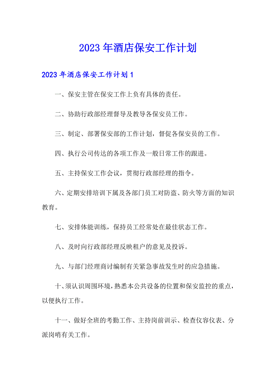 （多篇汇编）2023年酒店保安工作计划_第1页