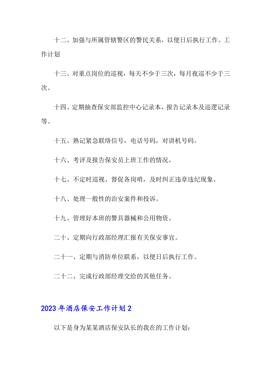 （多篇汇编）2023年酒店保安工作计划_第2页