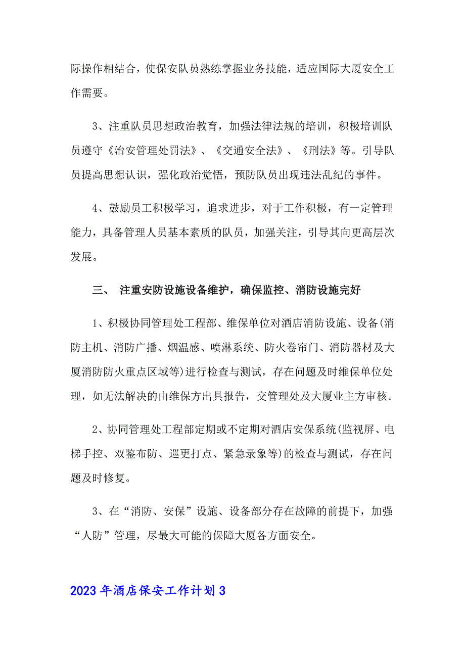 （多篇汇编）2023年酒店保安工作计划_第4页