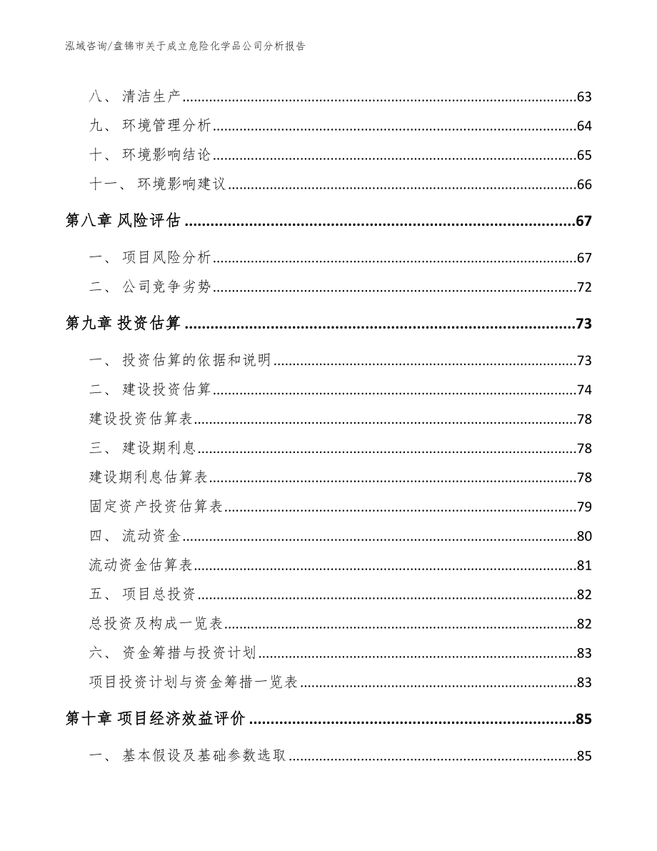 盘锦市关于成立危险化学品公司分析报告模板范本_第4页