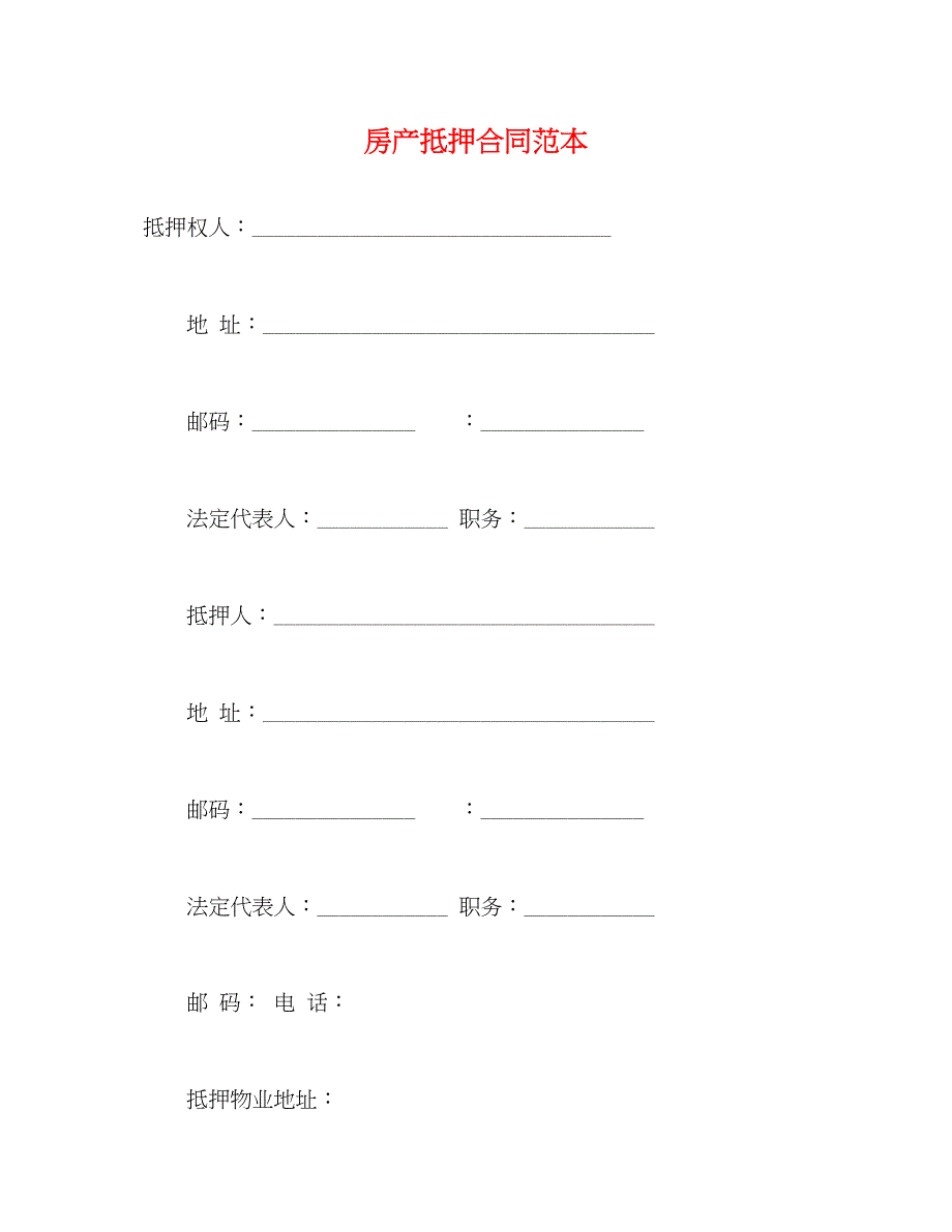 2023年房产抵押合同范本2.docx_第1页