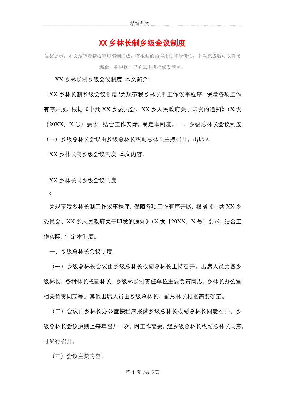 2021年XX乡林长制乡级会议制度_第1页