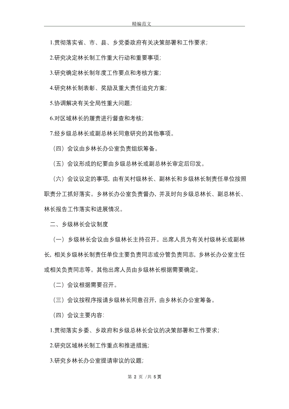 2021年XX乡林长制乡级会议制度_第2页