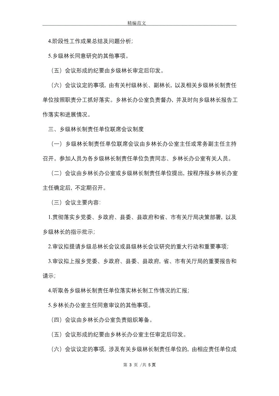 2021年XX乡林长制乡级会议制度_第3页