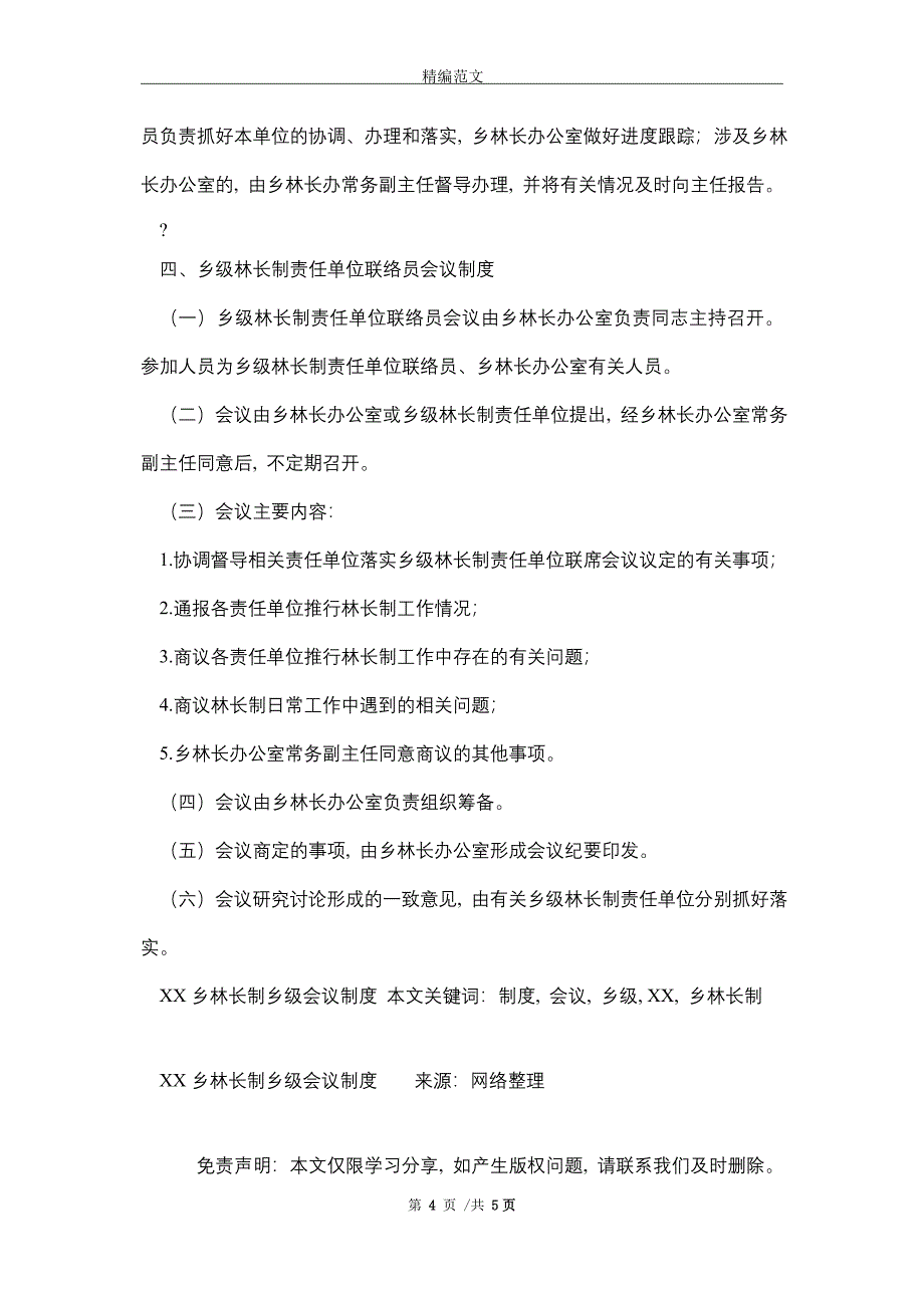 2021年XX乡林长制乡级会议制度_第4页