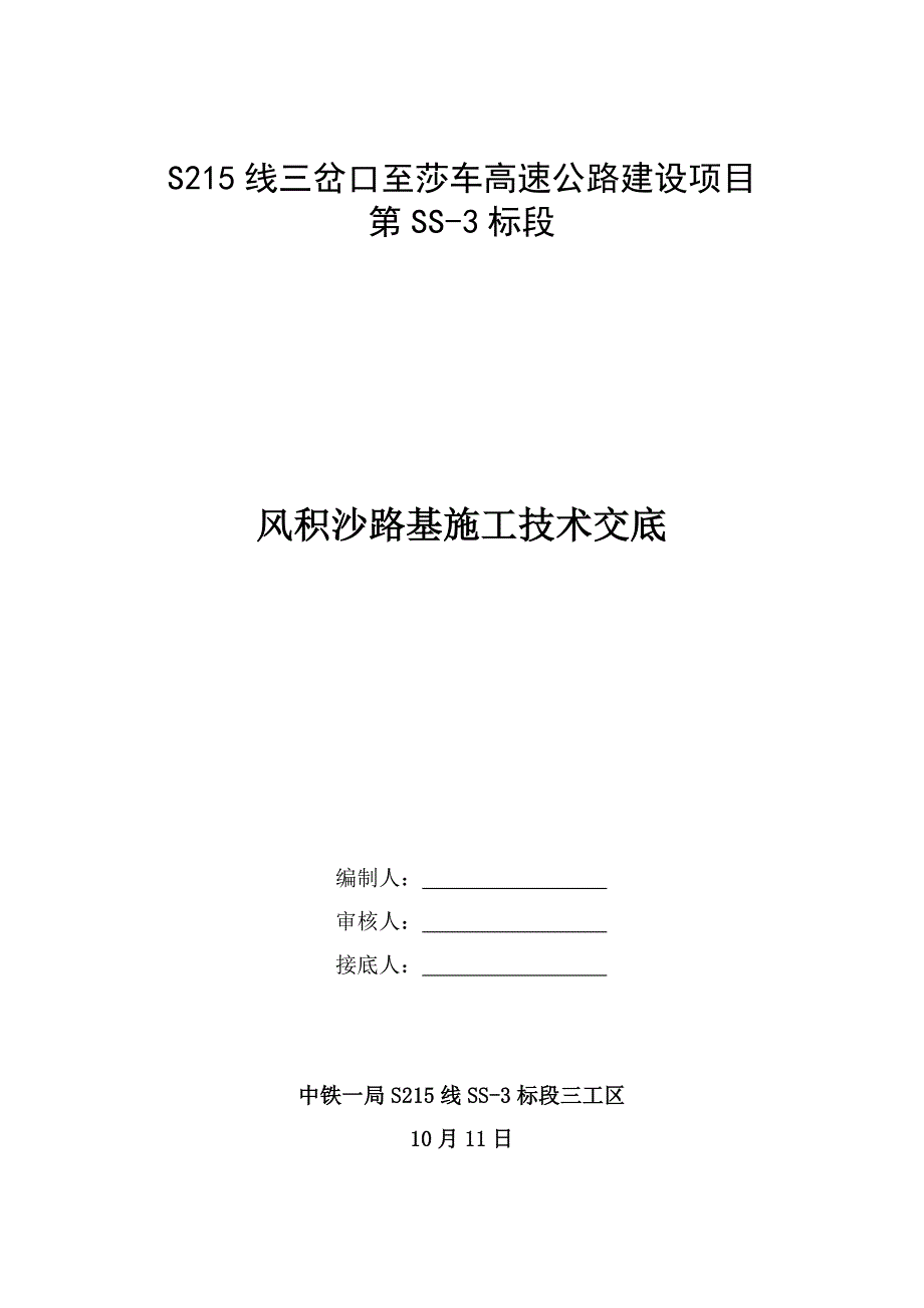 路基风积沙填筑施工技术交底.doc_第1页