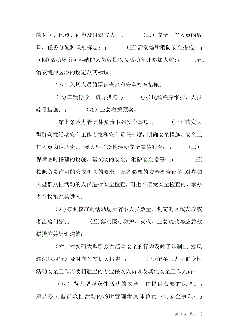 大型群众性活动安全管理条例_第2页