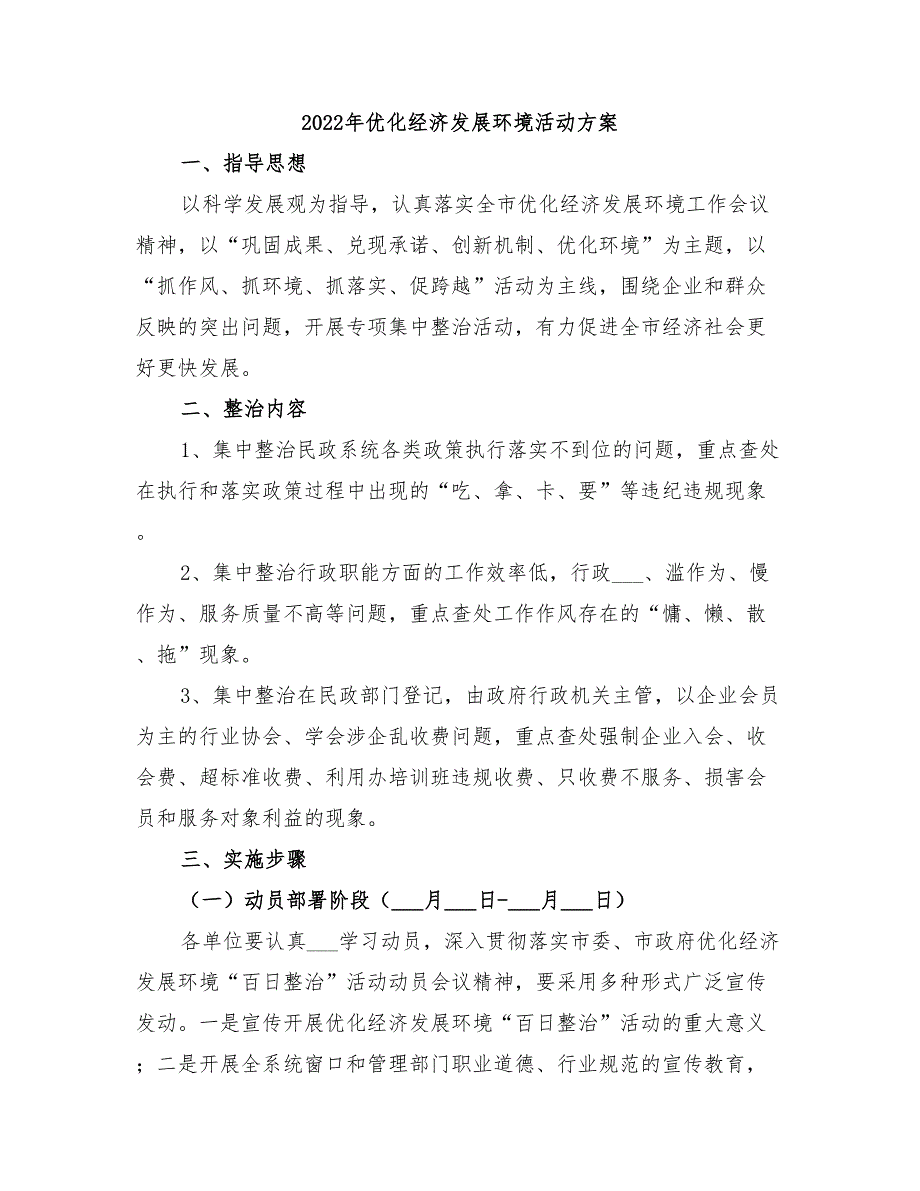 2022年优化经济发展环境活动方案_第1页