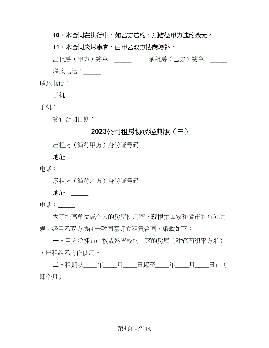 2023公司租房协议经典版（8篇）_第4页