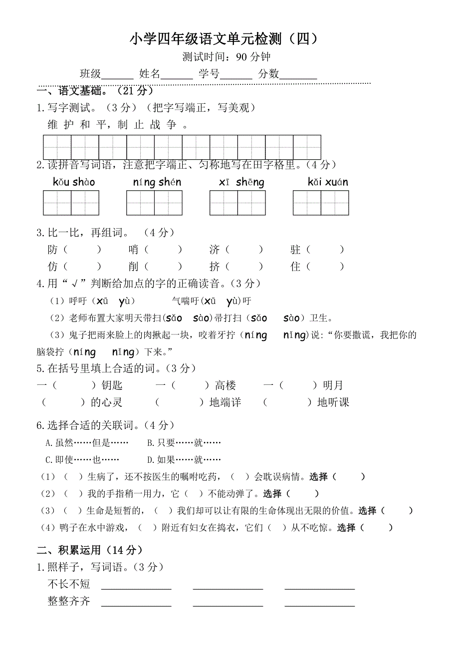 四下语文第四单元单元试卷附答案_第1页