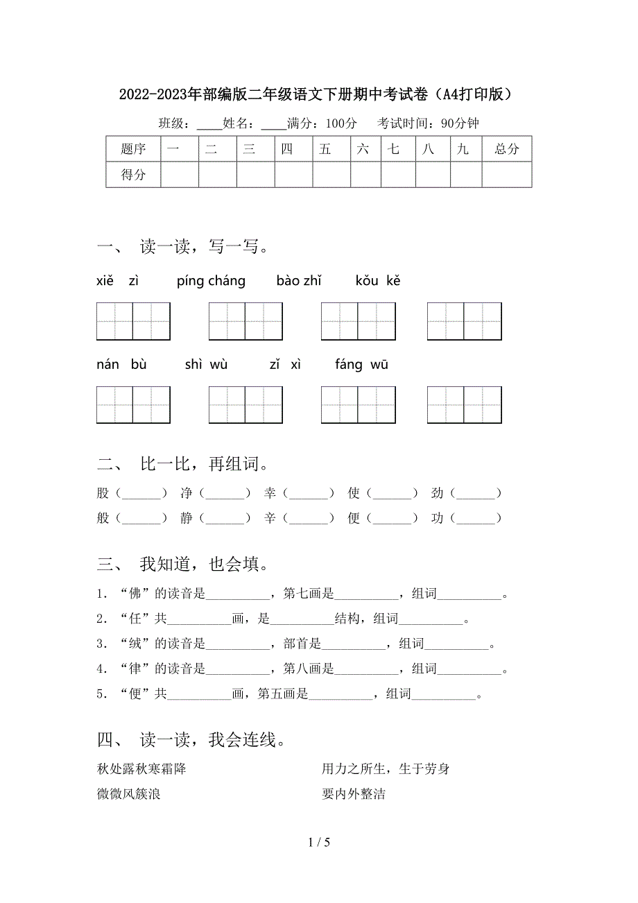 2022-2023年部编版二年级语文下册期中考试卷(A4打印版).doc_第1页