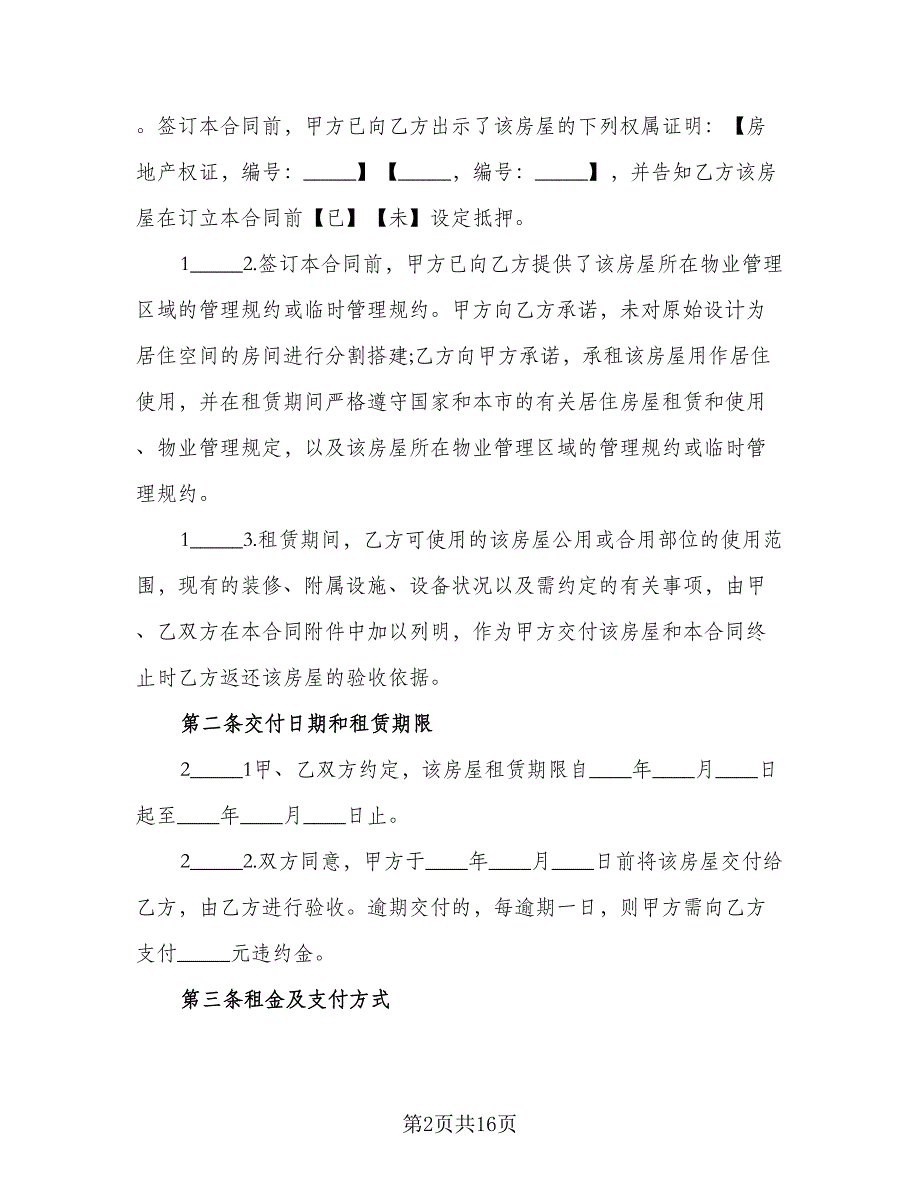 市区个人房屋长期租赁协议官方版（三篇）.doc_第2页