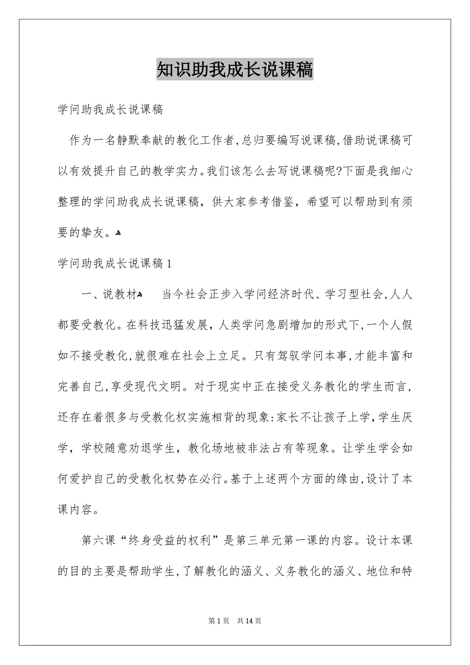 知识助我成长说课稿_第1页