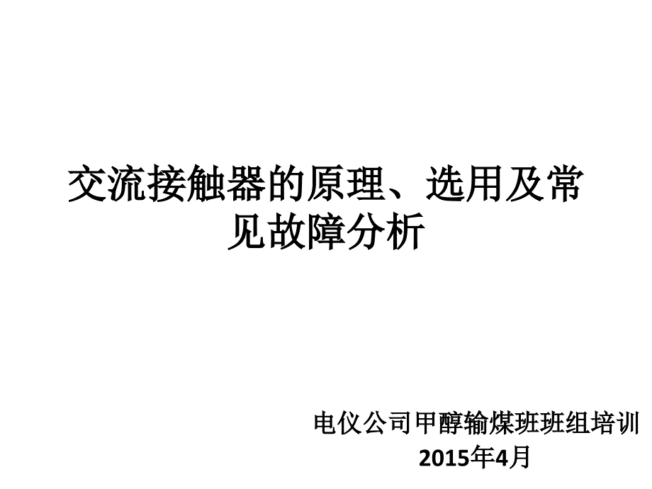 交流接触器的原理、选用及常见故障_第1页