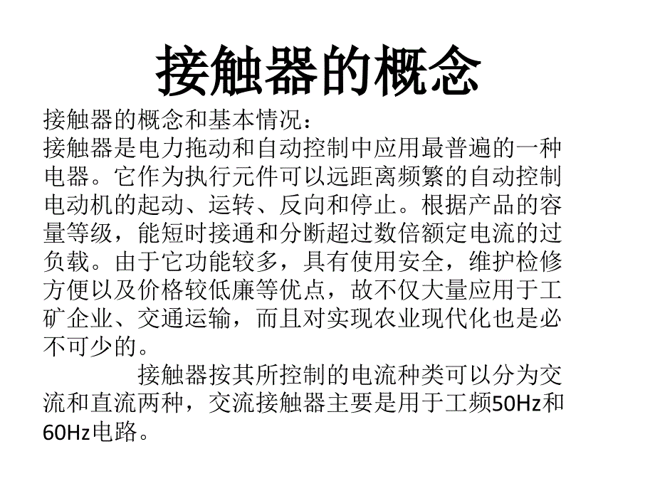 交流接触器的原理、选用及常见故障_第3页