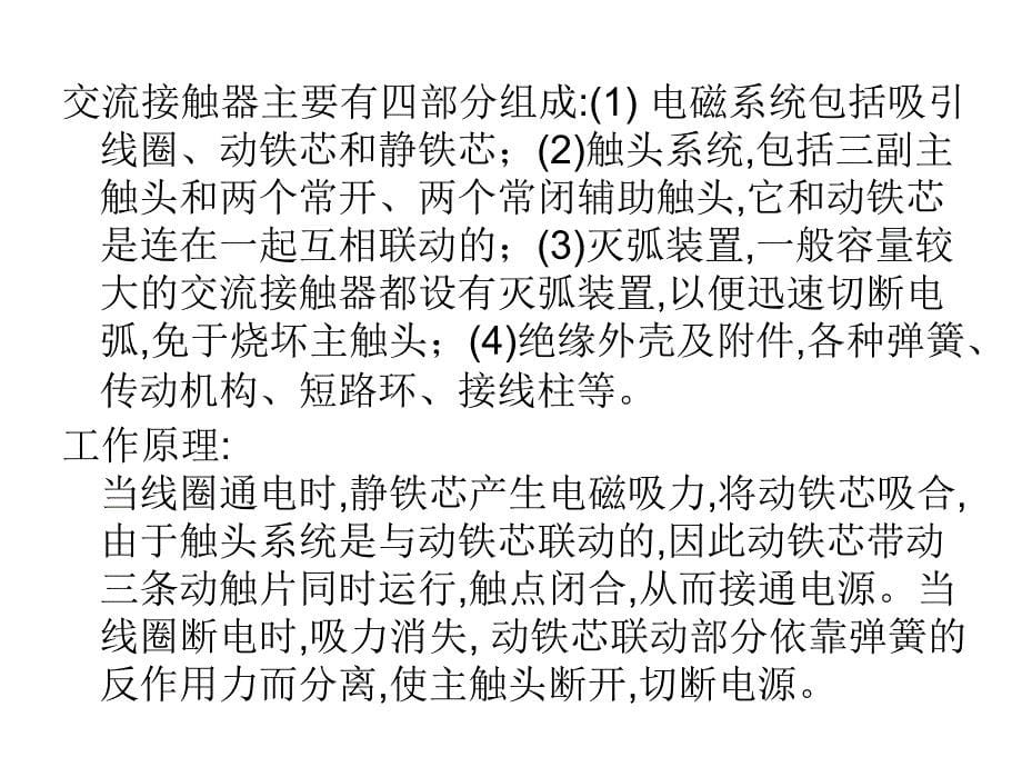 交流接触器的原理、选用及常见故障_第5页