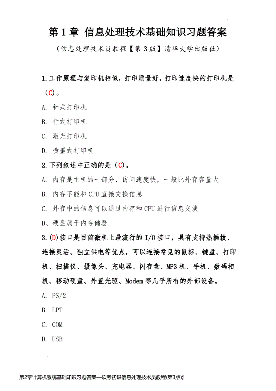 第2章计算机系统基础知识习题答案—软考初级信息处理技术员教程(第3版)清华出版社_第1页