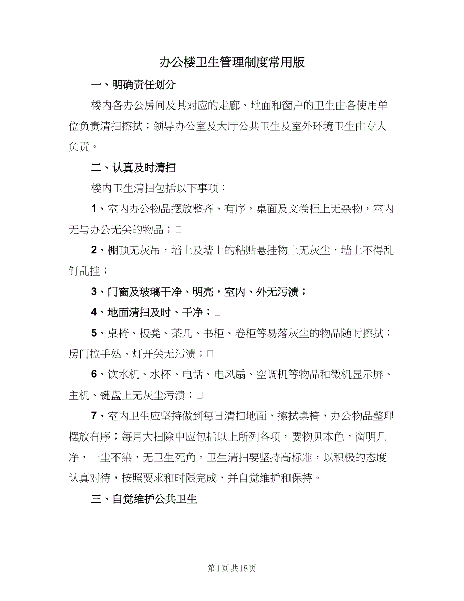 办公楼卫生管理制度常用版（7篇）_第1页