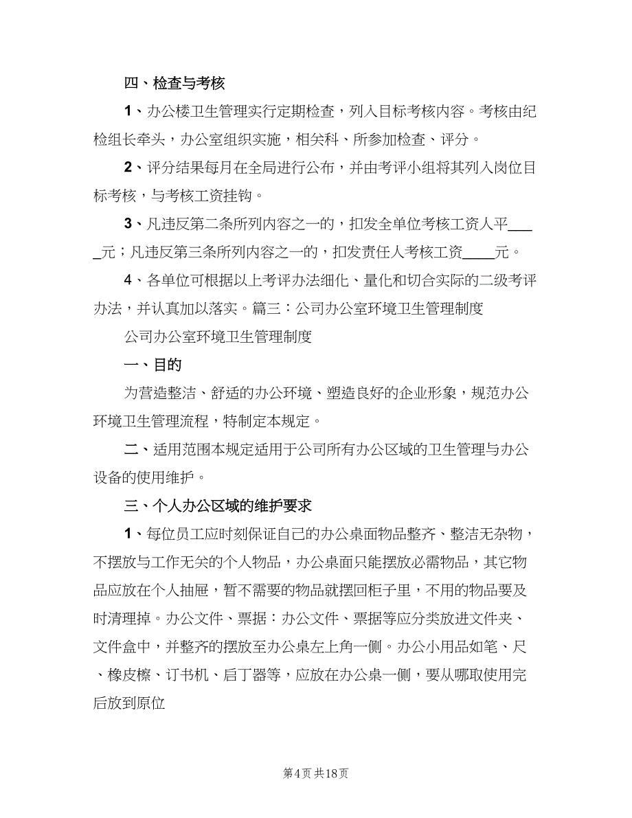 办公楼卫生管理制度常用版（7篇）_第4页