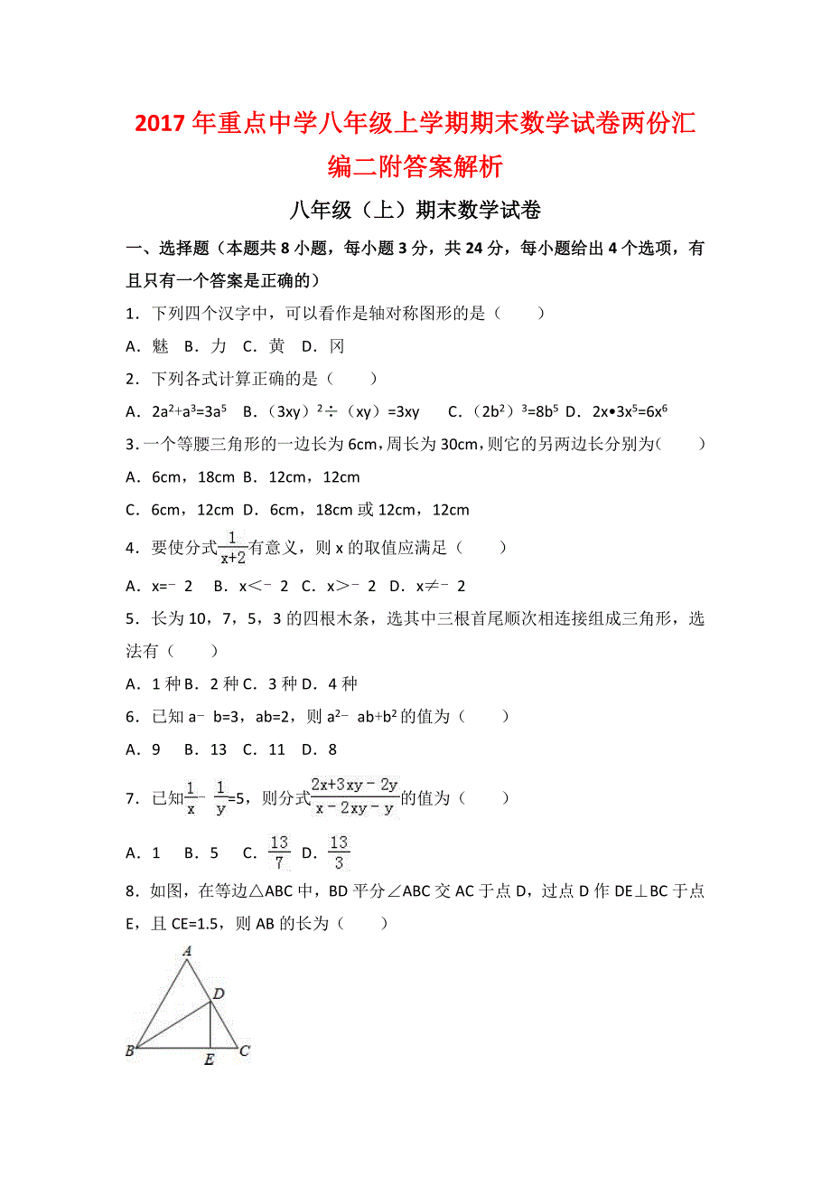 重点中学八级上学期期末数学试卷两份汇编二附答案解析_第1页